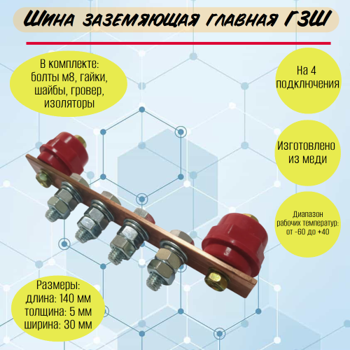 Шина заземляющая главная ГЗШ 140х30х5мм на 4 подключения, медь Арт. 3hne0oci