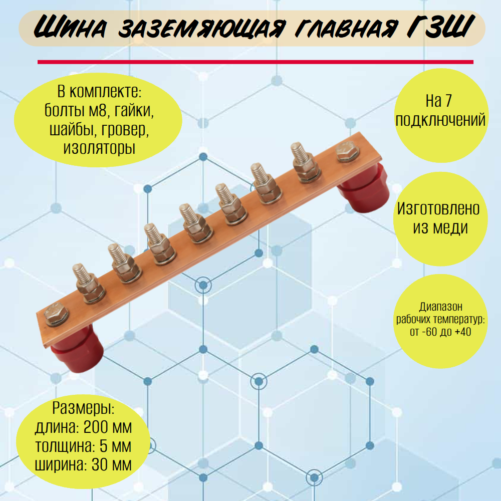 Шина заземляющая главная ГЗШ 200х30х5мм на 7 подключений, медь Арт. 343ihao2