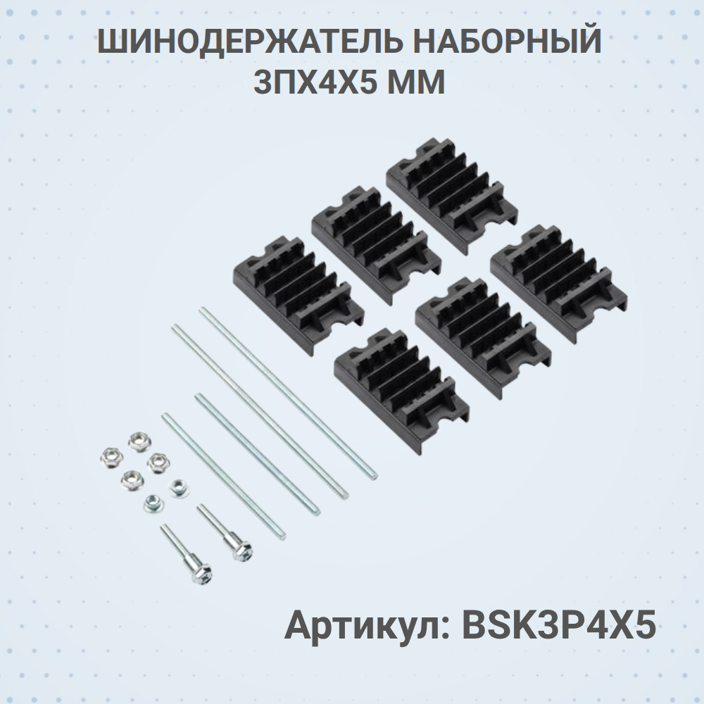 Шинодержатель наборный 3Пх4х5 мм EKF PROxima Арт. BSK3P4X5