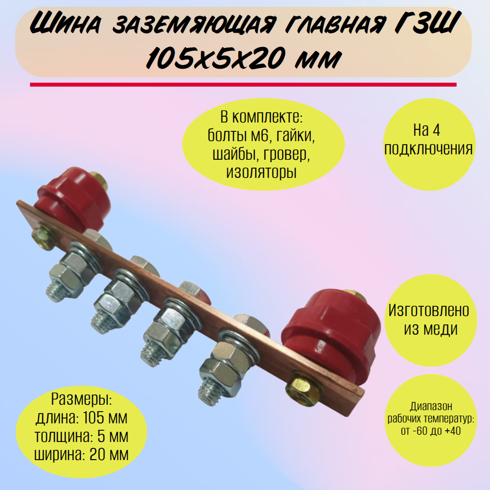 Шина заземляющая главная ГЗШ 105х20х5мм на 4 подключения, медь Арт. 2g2jwcw6