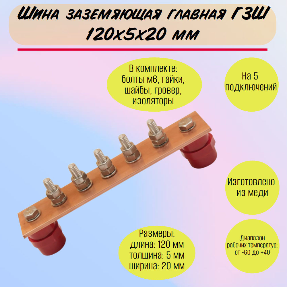 Шина заземляющая главная ГЗШ 120х20х5мм на 5 подключений, медь Арт. 4d48mz46