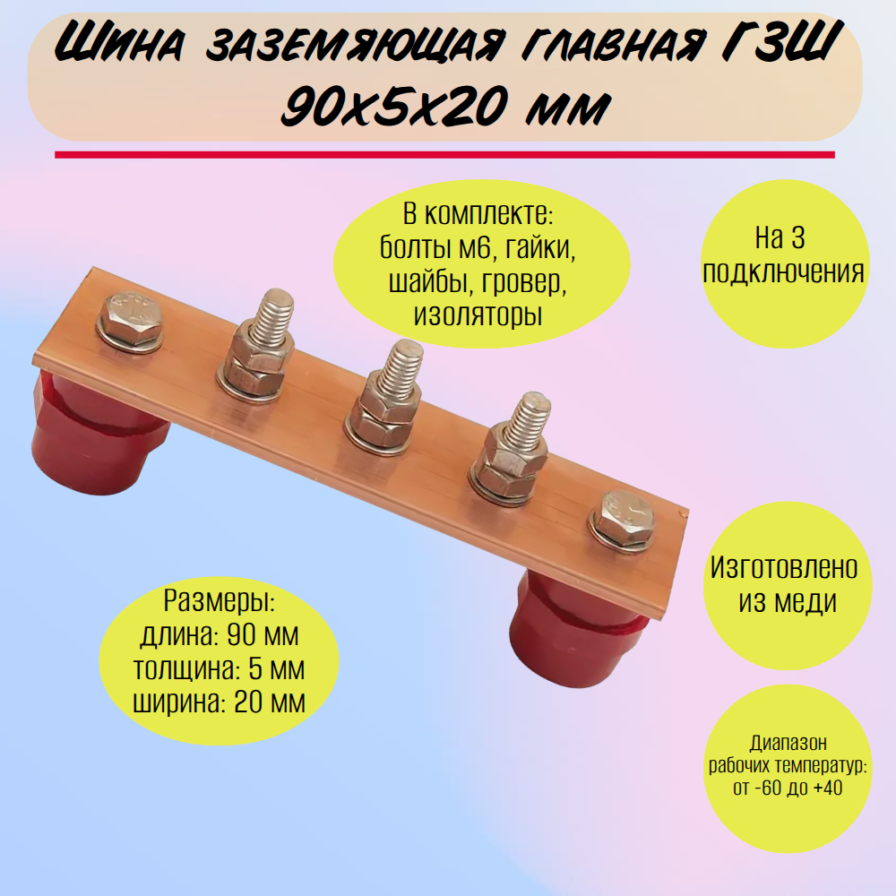 Шина заземляющая главная ГЗШ 90х20х5мм на 3 подключения, медь Арт. 2yrnmlvq