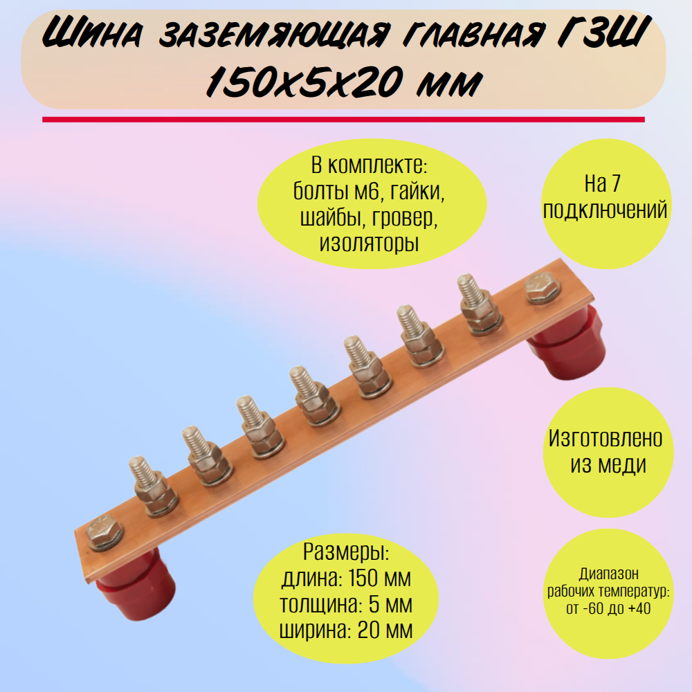 Шина заземляющая главная ГЗШ 150х20х5мм на 7 подключений, медь Арт. jo0oll2